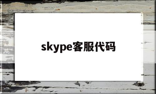 skype客服代码(skype代码是什么),skype客服代码(skype代码是什么),skype客服代码,营销,html,免费,第1张