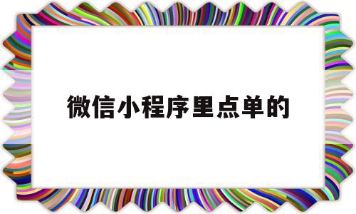 微信小程序里点单的(小程序点单的钱在哪里)