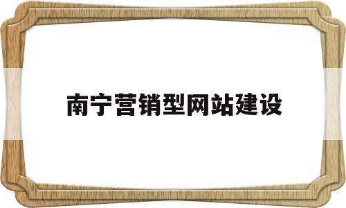 南宁营销型网站建设(河南南宁网站优化营销),南宁营销型网站建设(河南南宁网站优化营销),南宁营销型网站建设,信息,营销,网站建设,第1张