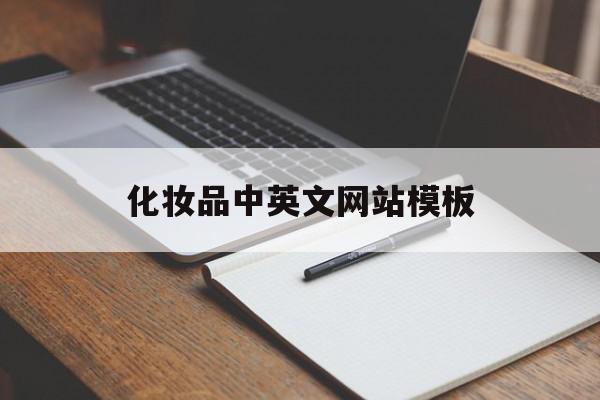 化妆品中英文网站模板(化妆品英文说明书中英对比)