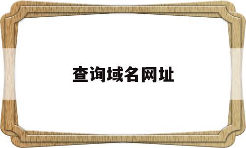 查询域名网址(查域名的网站有哪些),查询域名网址(查域名的网站有哪些),查询域名网址,信息,百度,浏览器,第1张