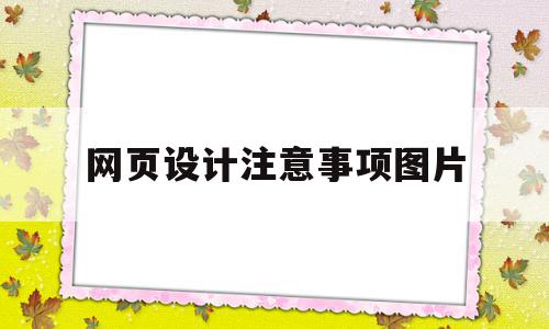 网页设计注意事项图片(网页设计中所需要注意的通用规则)