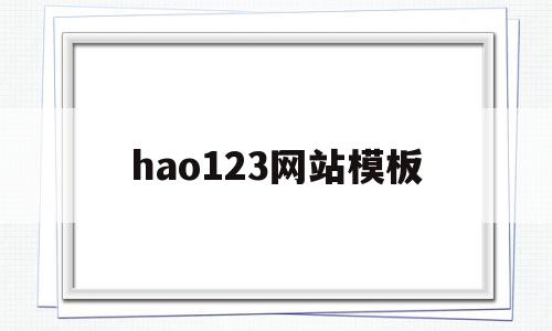 关于hao123网站模板的信息