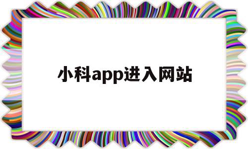 小科app进入网站(小科科官网)