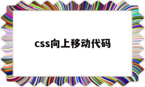 css向上移动代码(css中怎么实现向上的箭头),css向上移动代码(css中怎么实现向上的箭头),css向上移动代码,信息,文章,html,第1张