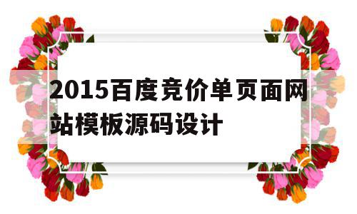 2015百度竞价单页面网站模板源码设计的简单介绍,2015百度竞价单页面网站模板源码设计的简单介绍,2015百度竞价单页面网站模板源码设计,模板,百度,文章,第1张