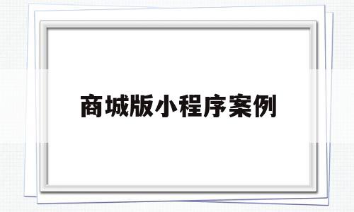 商城版小程序案例(商城小程序模板源码完整版),商城版小程序案例(商城小程序模板源码完整版),商城版小程序案例,信息,模板,微信,第1张