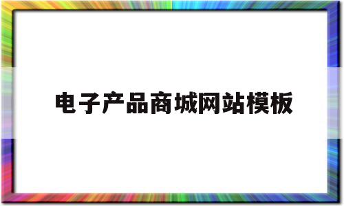 电子产品商城网站模板(电子产品商城网站模板图片),电子产品商城网站模板(电子产品商城网站模板图片),电子产品商城网站模板,信息,模板,账号,第1张