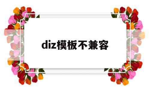 diz模板不兼容(本地模块不兼容)