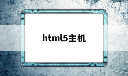 html5主机(html5ide)