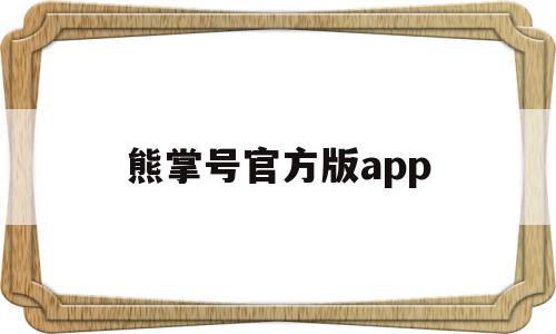 熊掌号官方版app(什么是熊掌号?有什么作用?),熊掌号官方版app(什么是熊掌号?有什么作用?),熊掌号官方版app,信息,百度,文章,第1张