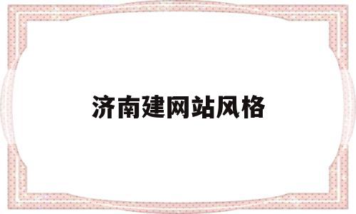 济南建网站风格(济南网站建设方案开发),济南建网站风格(济南网站建设方案开发),济南建网站风格,模板,视频,营销,第1张