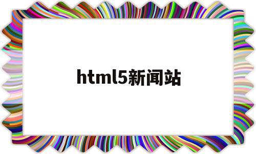 html5新闻站(html制作新闻页面最简单的),html5新闻站(html制作新闻页面最简单的),html5新闻站,信息,百度,html,第1张