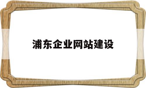 浦东企业网站建设(浦东互联网企业),浦东企业网站建设(浦东互联网企业),浦东企业网站建设,信息,免费,网站建设,第1张