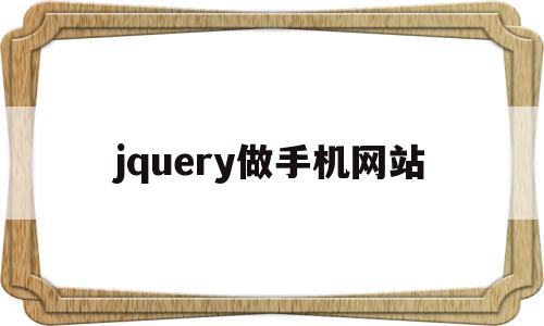 jquery做手机网站(jquery 手机),jquery做手机网站(jquery 手机),jquery做手机网站,html,手机网站,第1张