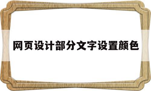 网页设计部分文字设置颜色(网页设计中字体的颜色怎么设置)