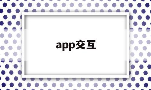 app交互(App交互设计模板)