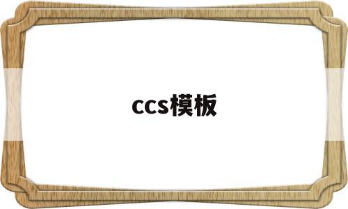 关于ccs模板的信息