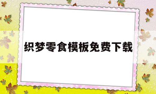 关于织梦零食模板免费下载的信息