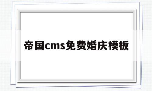 帝国cms免费婚庆模板(帝国cms教程官方完整版)