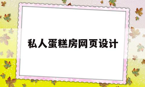 私人蛋糕房网页设计(蛋糕店网页制作),私人蛋糕房网页设计(蛋糕店网页制作),私人蛋糕房网页设计,信息,微信,营销,第1张