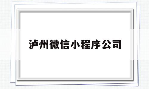 泸州微信小程序公司(泸州微信小程序开发),泸州微信小程序公司(泸州微信小程序开发),泸州微信小程序公司,微信,科技,免费,第1张