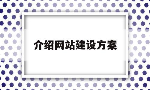 介绍网站建设方案(网站建设方案书范文)