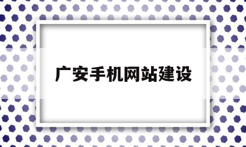 广安手机网站建设(广安市网上办事大厅)