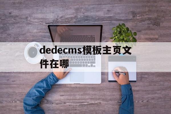 dedecms模板主页文件在哪(dedecms模板制作),dedecms模板主页文件在哪(dedecms模板制作),dedecms模板主页文件在哪,模板,视频,账号,第1张