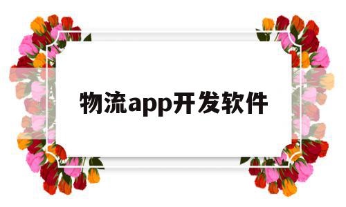 物流app开发软件(物流平台软件开发公司)