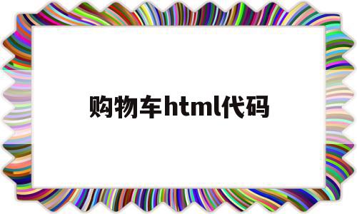 购物车html代码(javascript购物车代码)