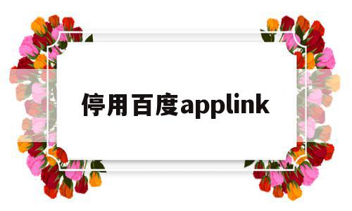 停用百度applink(百度iphone已停用怎么解决)