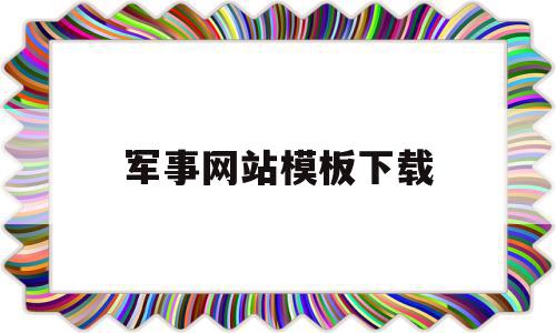 军事网站模板下载(军事网站排名)