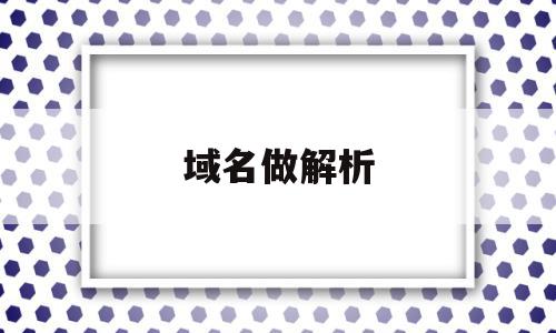 域名做解析(域名解析后怎么做),域名做解析(域名解析后怎么做),域名做解析,账号,第1张