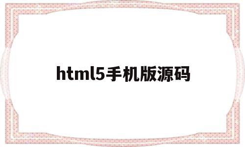 html5手机版源码(手机HTML5视频无法播放)