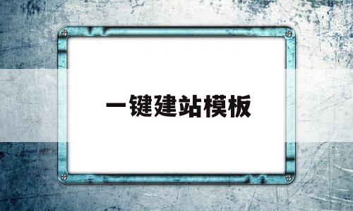 一键建站模板(一键建站源码)