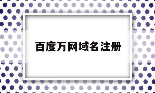 百度万网域名注册(百度域名怎么注册)