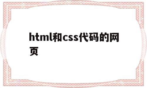 html和css代码的网页(css,html),html和css代码的网页(css,html),html和css代码的网页,文章,html,第1张