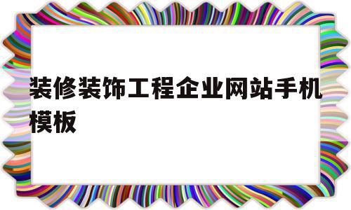 装修装饰工程企业网站手机模板(装修公司网站)