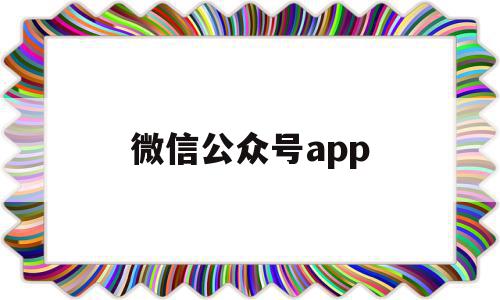 微信公众号app(东莞交警微信公众号app)