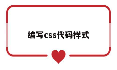 编写css代码样式(css代码怎么用)