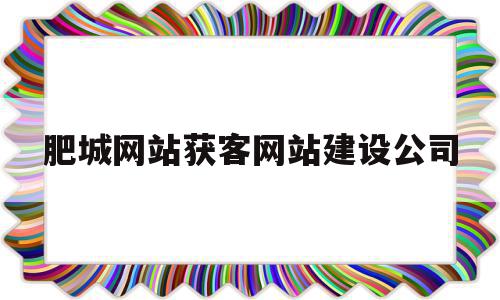 肥城网站获客网站建设公司(肥城网站在哪里)