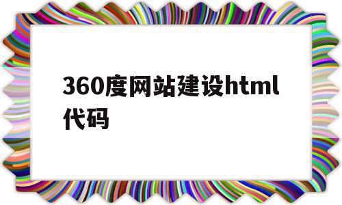 360度网站建设html代码的简单介绍