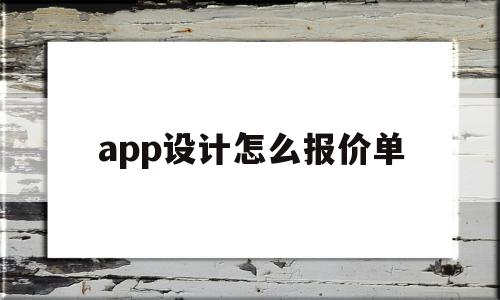 app设计怎么报价单(设计app界面怎么收费)