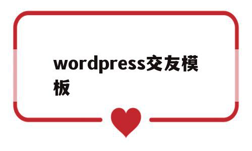 wordpress交友模板(wordpress 社交主题)