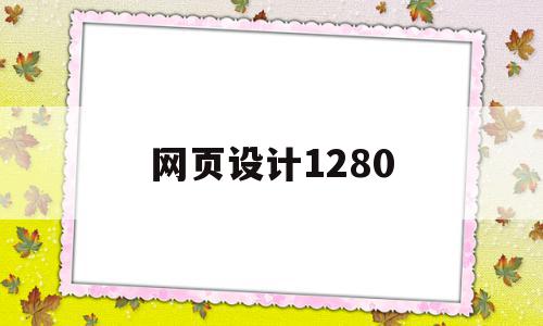 网页设计1280(网页设计12张牌在旋转打开扇子html代码)