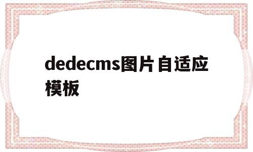 dedecms图片自适应模板(css实现图片自适应div宽高)