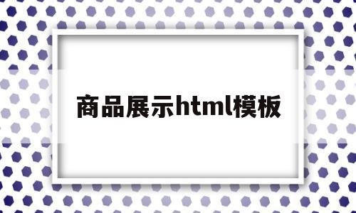 包含商品展示html模板的词条