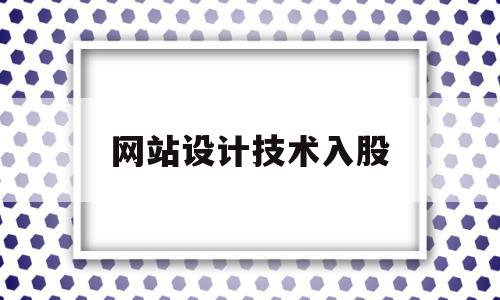 网站设计技术入股(设计网站需要什么技术),网站设计技术入股(设计网站需要什么技术),网站设计技术入股,模板,科技,免费,第1张