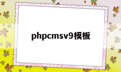 phpcmsv9模板(phpcms v9模板),phpcmsv9模板(phpcms v9模板),phpcmsv9模板,模板,html,免费,第1张